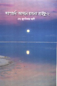 জাপানী আদলে বাংলা হাইকু-2