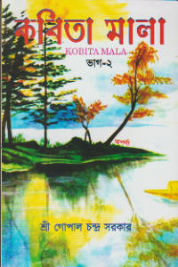 কবিতা মালা-ভাগ-২