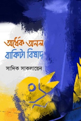 সাদিক সাকলায়েন-এর কাব্যগ্রন্থ ‘অর্ধেক অনল বাকিটা বিষাদ’ প্রকাশ